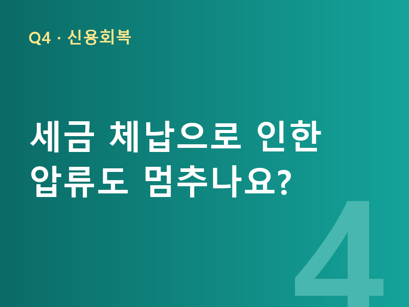 세금 체납으로 인한 압류도 멈추나요?