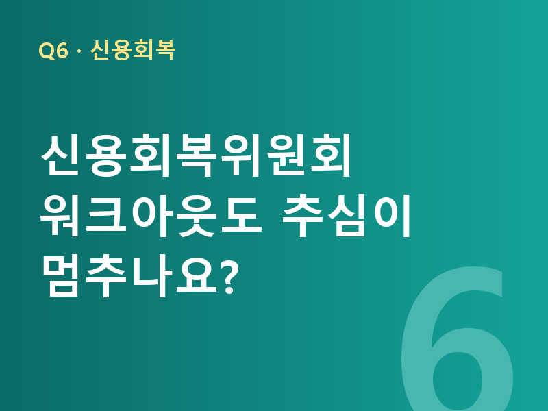 신용회복위원회 워크아웃도 추심이 멈추나요?