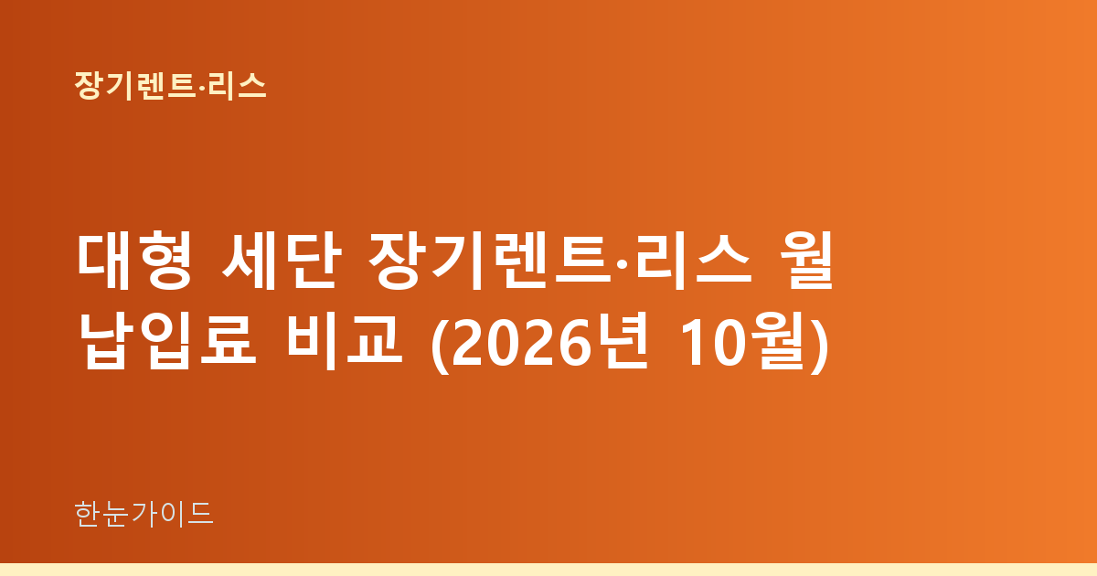 대형 세단 장기렌트·리스 월 납입료 비교 (2026년 10월)