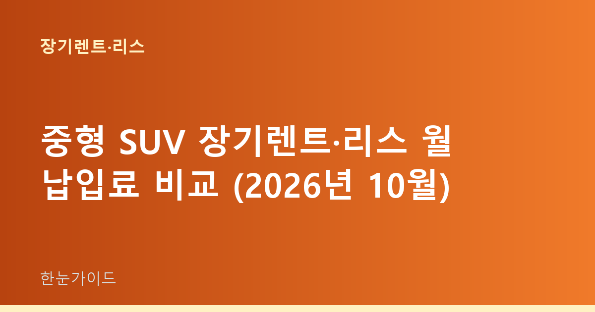 중형 SUV 장기렌트·리스 월 납입료 비교 (2026년 10월)