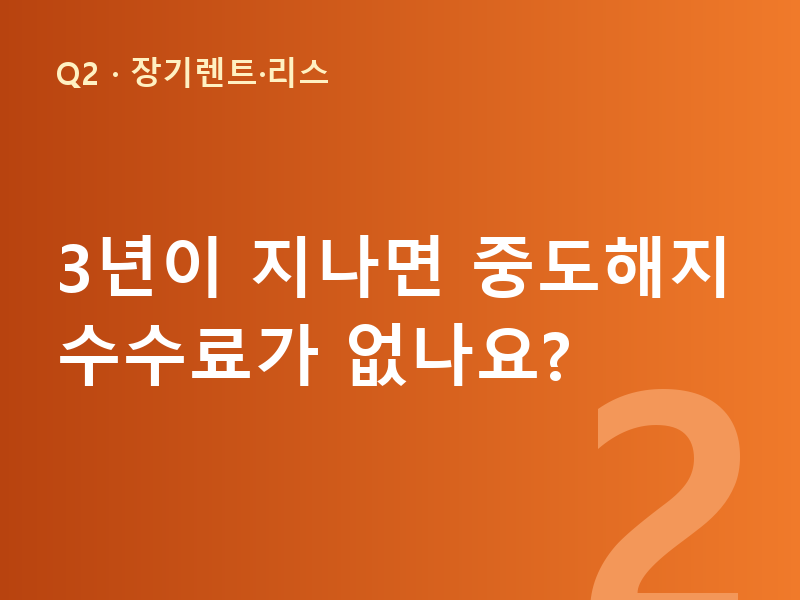 3년이 지나면 중도해지 수수료가 없나요?