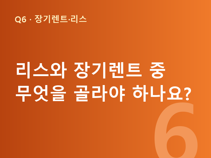 리스와 장기렌트 중 무엇을 골라야 하나요?