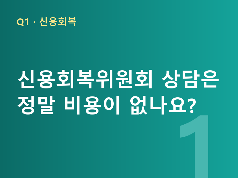 신용회복위원회 상담은 정말 비용이 없나요?