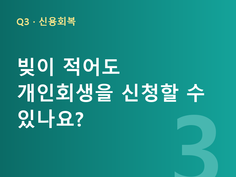 빚이 적어도 개인회생을 신청할 수 있나요?