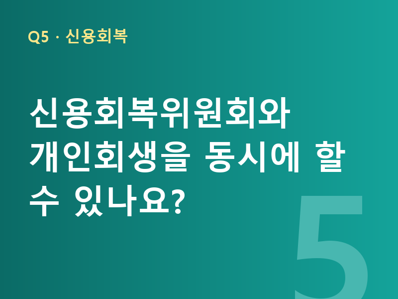 신용회복위원회와 개인회생을 동시에 할 수 있나요?