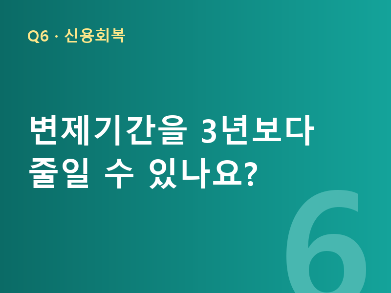변제기간을 3년보다 줄일 수 있나요?