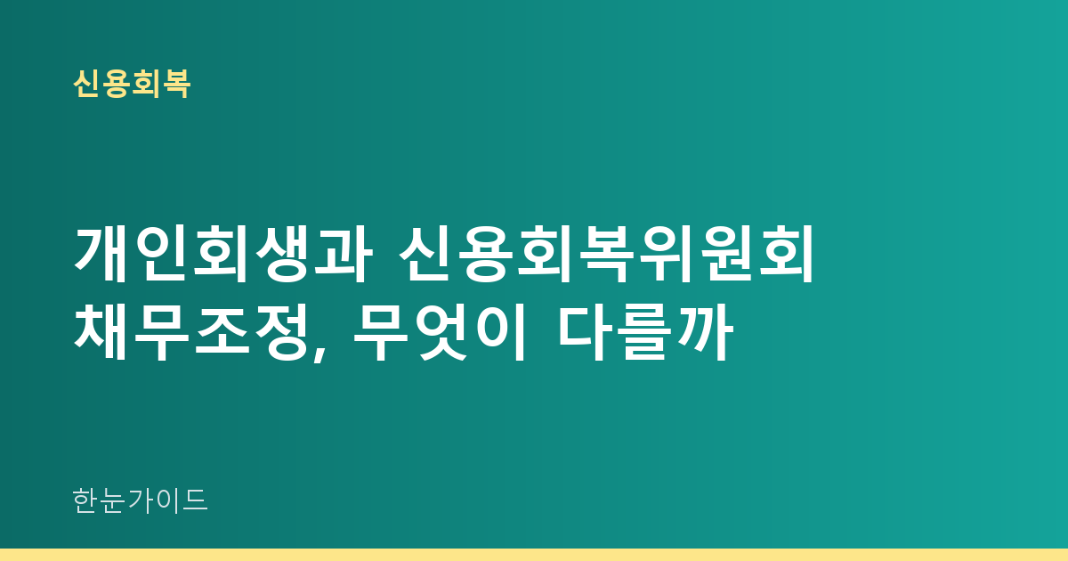 개인회생과 신용회복위원회 채무조정, 무엇이 다를까