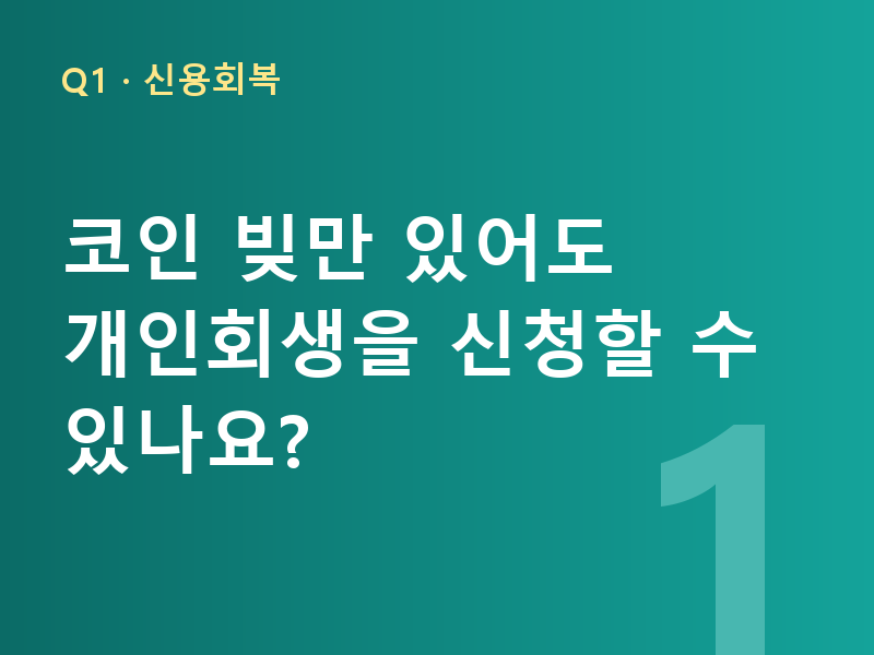 코인 빚만 있어도 개인회생을 신청할 수 있나요?