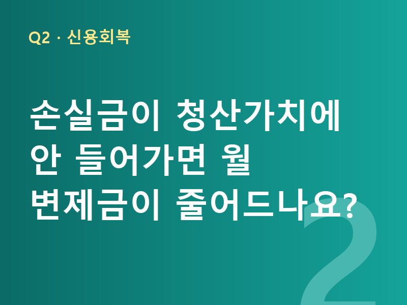 손실금이 청산가치에 안 들어가면 월 변제금이 줄어드나요?
