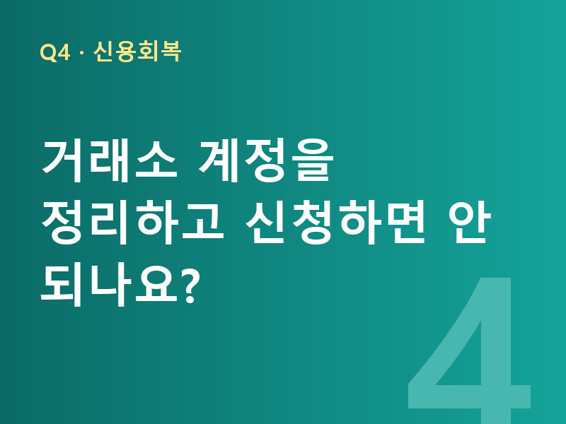 거래소 계정을 정리하고 신청하면 안 되나요?