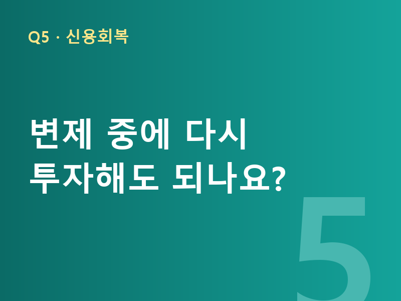 변제 중에 다시 투자해도 되나요?