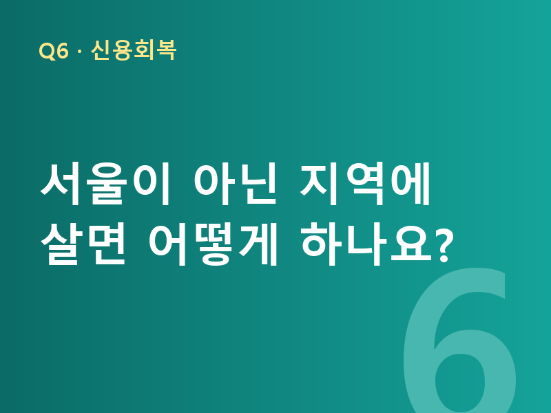 서울이 아닌 지역에 살면 어떻게 하나요?