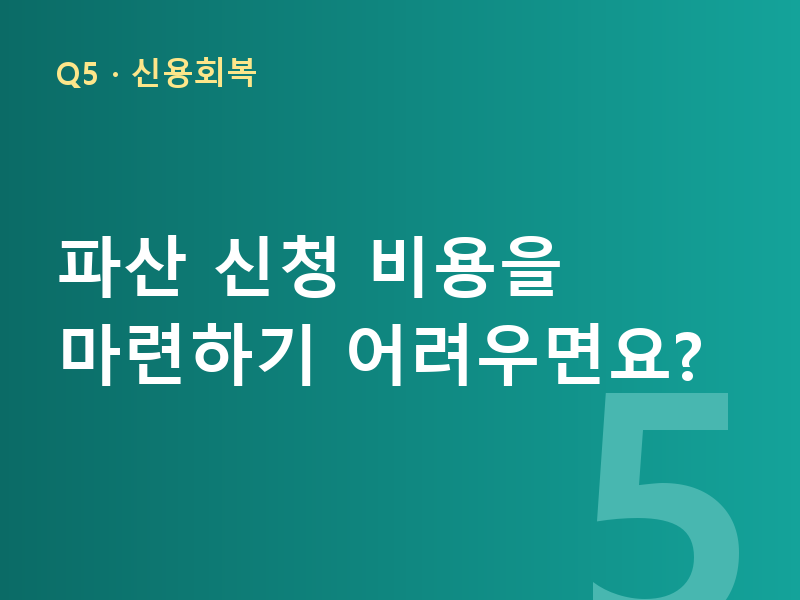 파산 신청 비용을 마련하기 어려우면요?