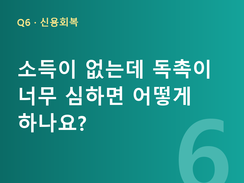 소득이 없는데 독촉이 너무 심하면 어떻게 하나요?