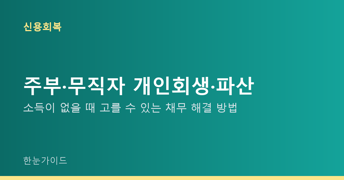 주부·무직자 개인회생·파산 — 소득이 없을 때 고를 수 있는 채무 해결 방법