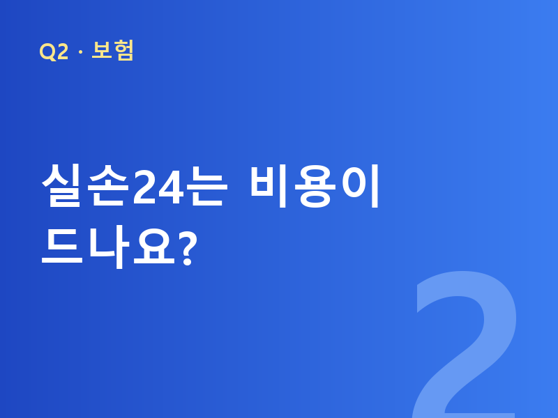 실손24는 비용이 드나요?
