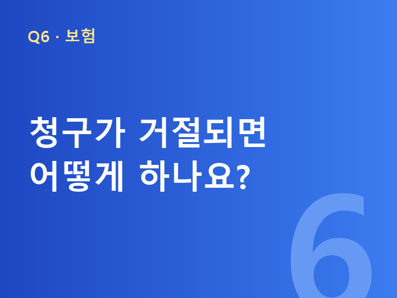 청구가 거절되면 어떻게 하나요?