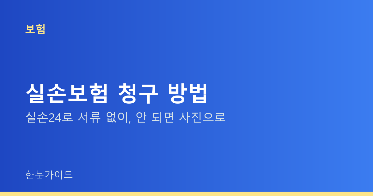 실손보험 청구 방법 — 실손24로 서류 없이, 안 되면 사진으로