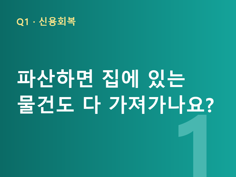 파산하면 집에 있는 물건도 다 가져가나요?