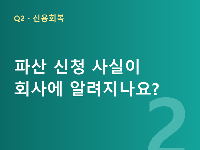 파산 신청 사실이 회사에 알려지나요?