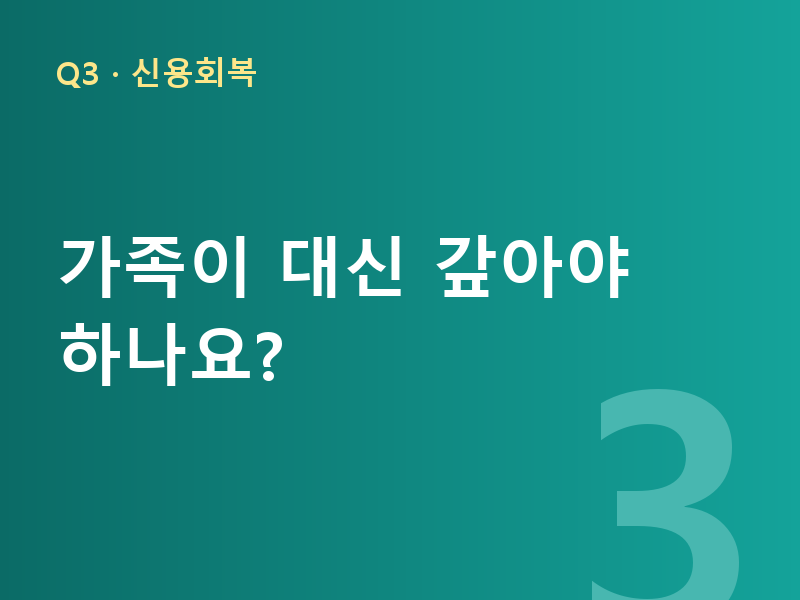 가족이 대신 갚아야 하나요?