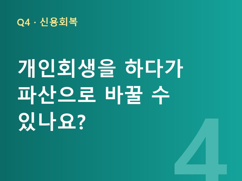 개인회생을 하다가 파산으로 바꿀 수 있나요?
