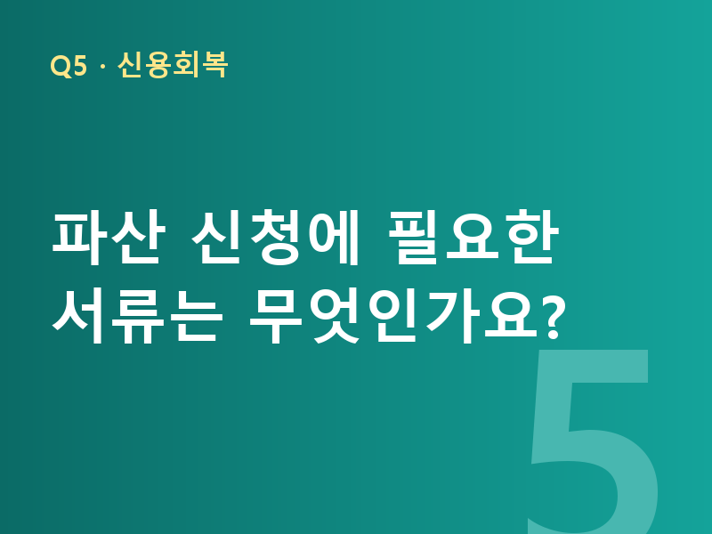 파산 신청에 필요한 서류는 무엇인가요?