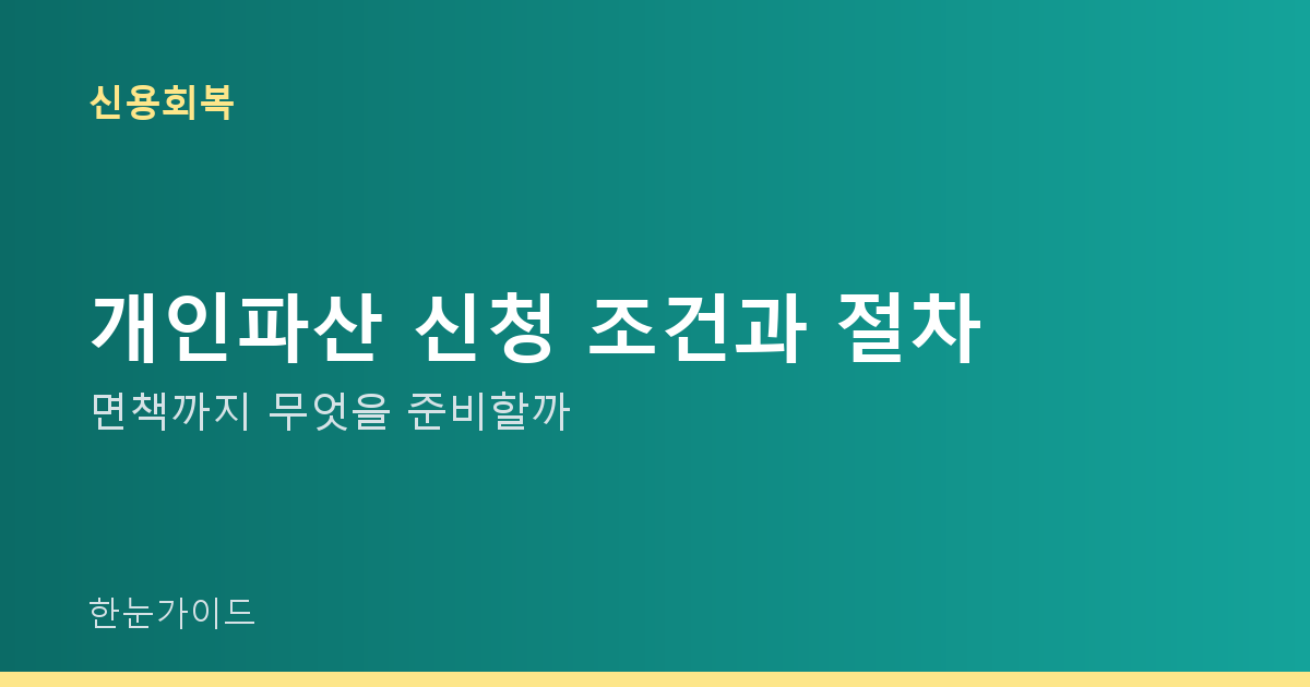 개인파산 신청 조건과 절차 — 면책까지 무엇을 준비할까