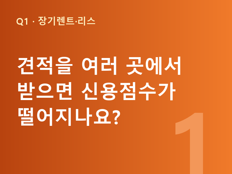 견적을 여러 곳에서 받으면 신용점수가 떨어지나요?