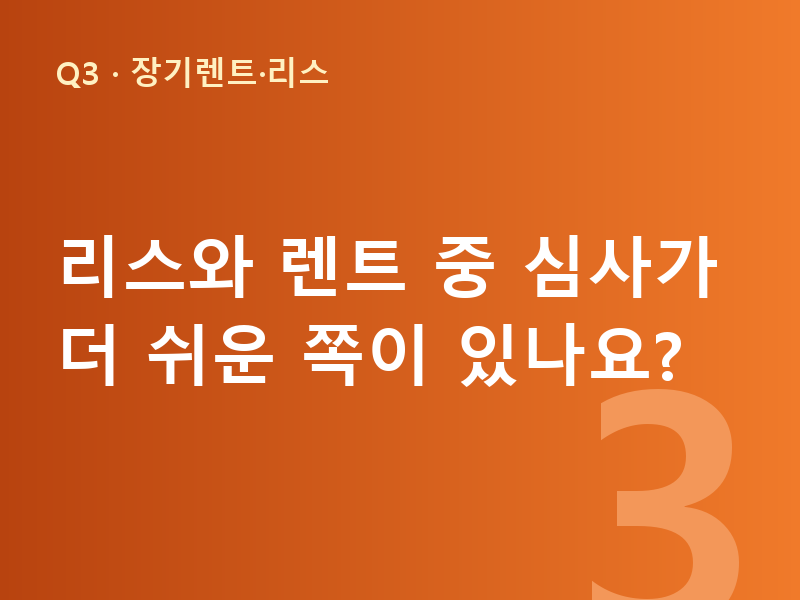 리스와 렌트 중 심사가 더 쉬운 쪽이 있나요?