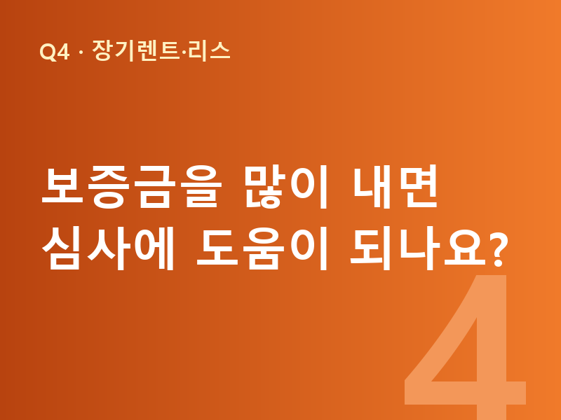 보증금을 많이 내면 심사에 도움이 되나요?