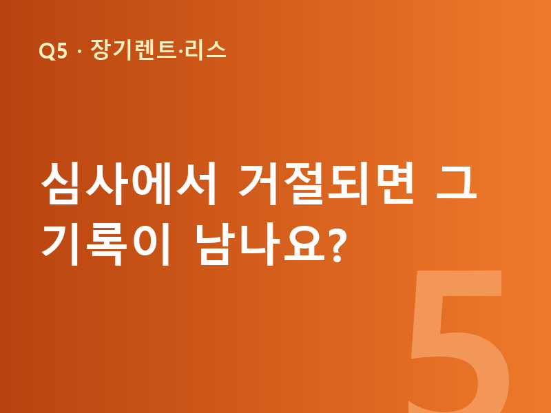 심사에서 거절되면 그 기록이 남나요?