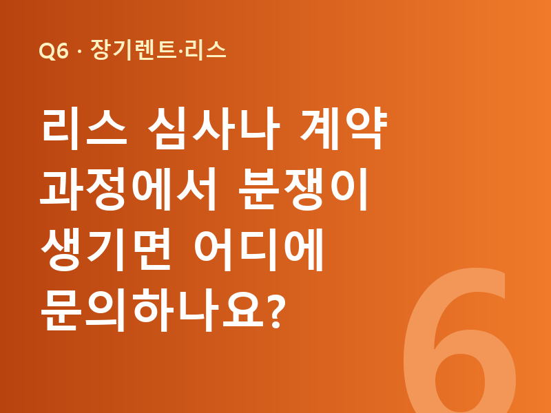 리스 심사나 계약 과정에서 분쟁이 생기면 어디에 문의하나요?