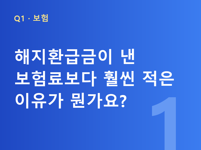 해지환급금이 낸 보험료보다 훨씬 적은 이유가 뭔가요?
