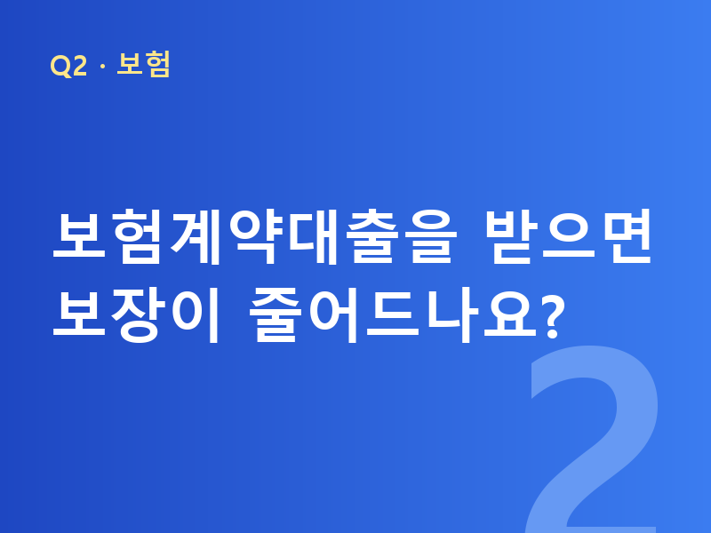 보험계약대출을 받으면 보장이 줄어드나요?