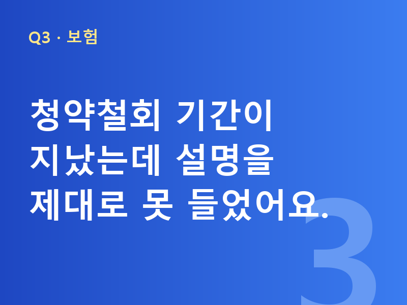 청약철회 기간이 지났는데 설명을 제대로 못 들었어요.