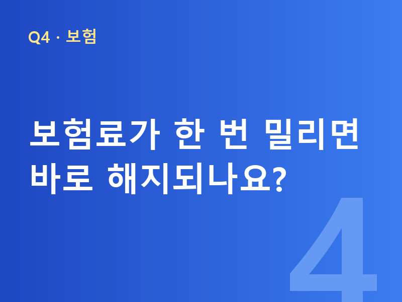 보험료가 한 번 밀리면 바로 해지되나요?