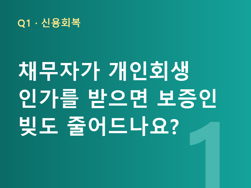채무자가 개인회생 인가를 받으면 보증인 빚도 줄어드나요?