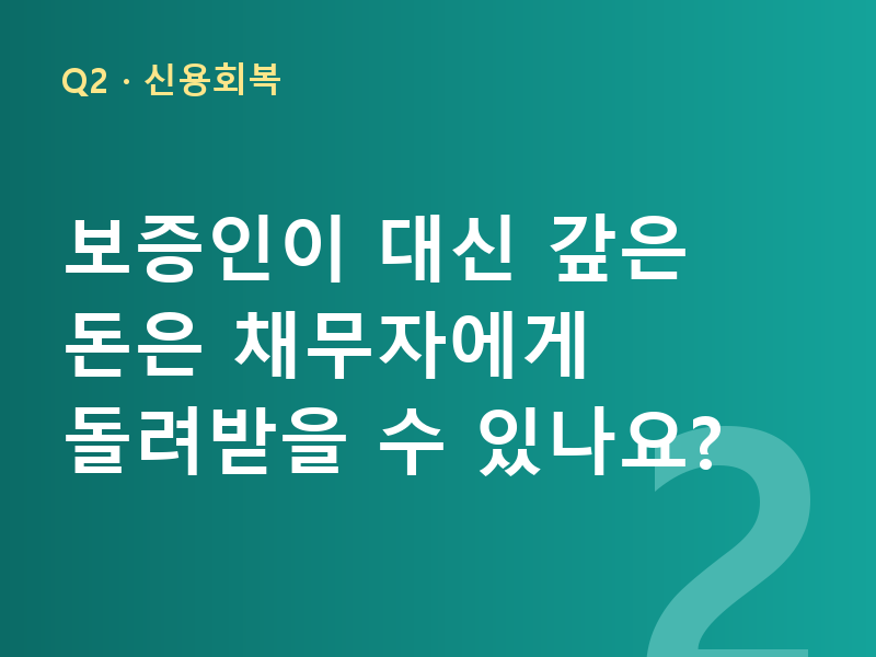 보증인이 대신 갚은 돈은 채무자에게 돌려받을 수 있나요?