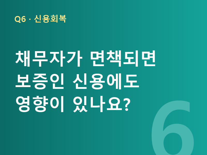 채무자가 면책되면 보증인 신용에도 영향이 있나요?