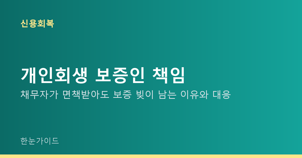 개인회생 보증인 책임 — 채무자가 면책받아도 보증 빚이 남는 이유와 대응