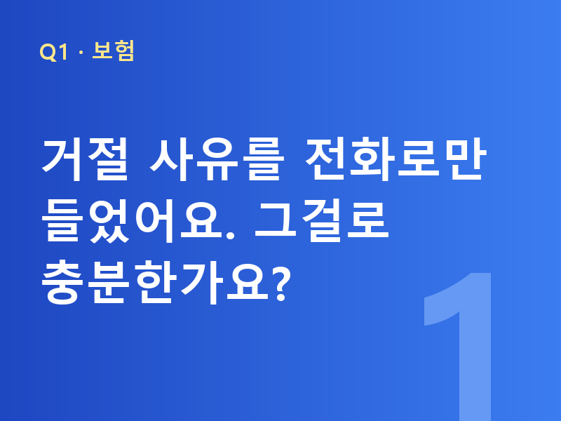 거절 사유를 전화로만 들었어요. 그걸로 충분한가요?