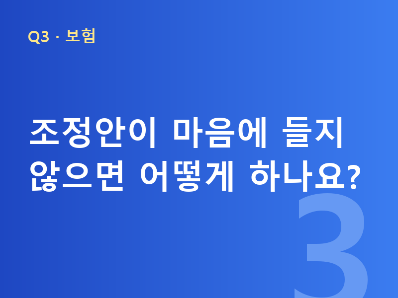 조정안이 마음에 들지 않으면 어떻게 하나요?