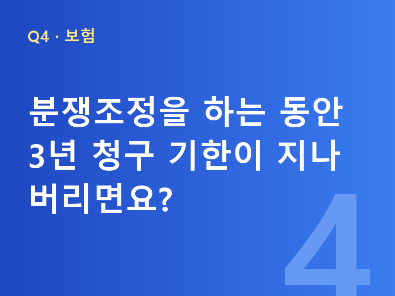 분쟁조정을 하는 동안 3년 청구 기한이 지나 버리면요?