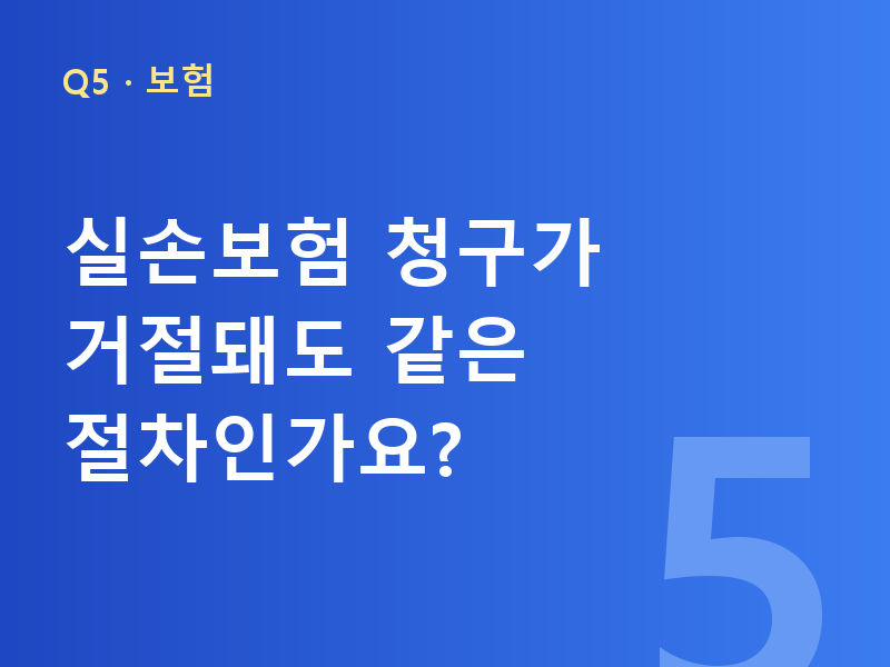 실손보험 청구가 거절돼도 같은 절차인가요?