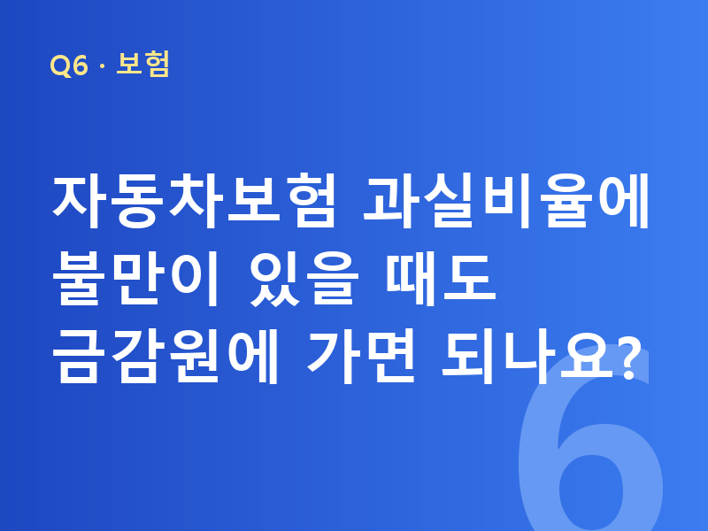 자동차보험 과실비율에 불만이 있을 때도 금감원에 가면 되나요?