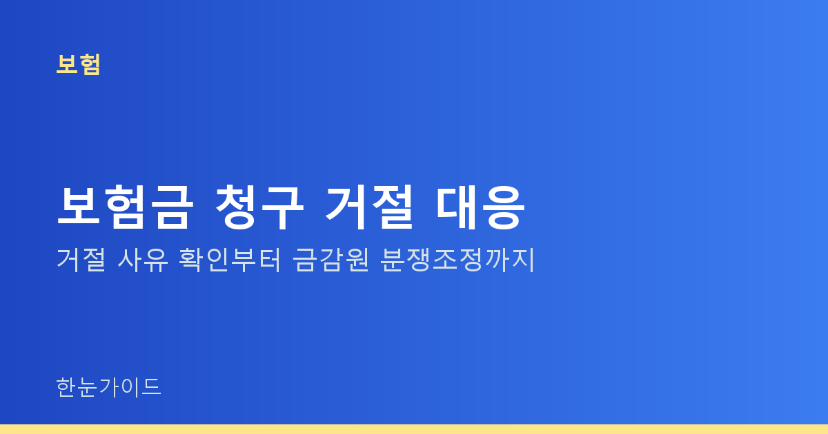 보험금 청구 거절 대응 — 거절 사유 확인부터 금감원 분쟁조정까지