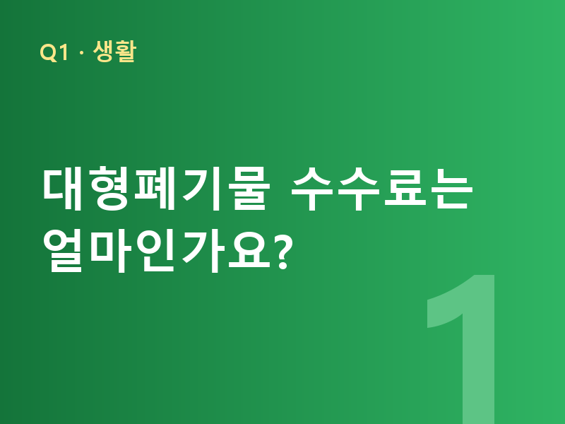 대형폐기물 수수료는 얼마인가요?