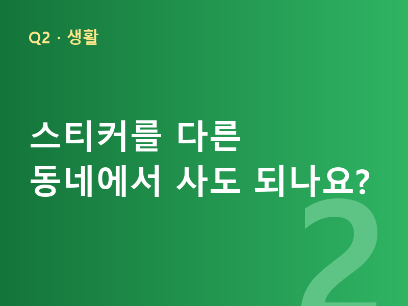 스티커를 다른 동네에서 사도 되나요?