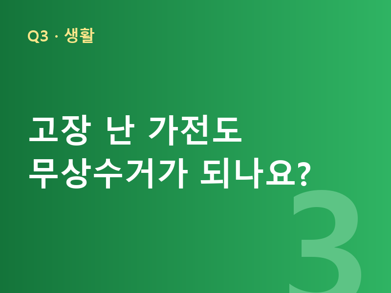 고장 난 가전도 무상수거가 되나요?